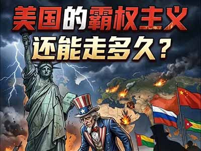 周力：美国霸权的系统性危机与日渐瓦解