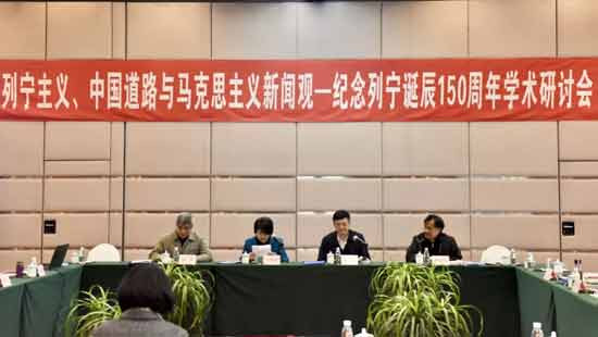 “列宁主义、中国道路与马克思主义新闻观——纪念列宁诞辰150周年学术研讨会”召开