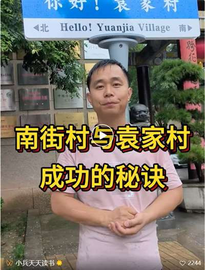 走毛主席的路:南街村、袁家村成功的秘诀!