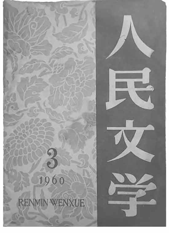 李准这样的作家在消化政策、形势时，注重的不是条文、概念，而是政策、制度设定中包蕴的对人与社会的预设、期待，亦即在社会改造的方向上对于人应该具有哪些新的品质、品德、行为准则所提出的要求。其作品写新事、新形势，然而，更进一层是要写新人、“新理儿”。