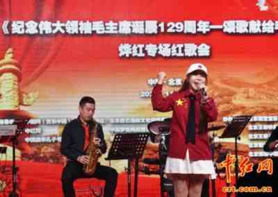《纪念伟大领袖毛主席诞辰129周年——颂歌献给毛主席》烨红专场红歌会在京举行(组图)