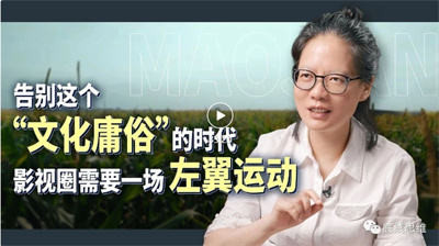 著名影评人毛尖畅谈中国电影的“左翼传统”的过往和影视圈涌现的种种新情况，新气象山雨欲来风满楼需要一场左翼运动再造今生。
