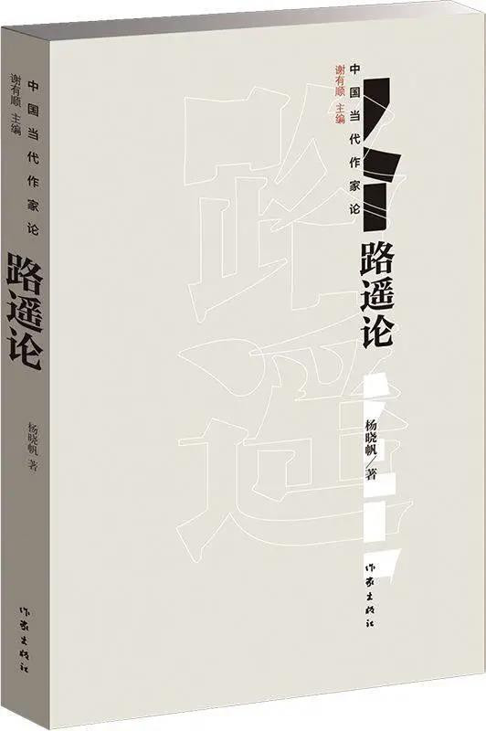 刘芳芳老师通过梳理“柳青遗产”,对比路遥的现实主义观念及其创作表征,大致从柳青的“三个学校”、真实性和作家的倾向性等相互联系的问题展开讨论,对路遥的现实主义观念进行初探,指出其对柳青的继承和新变之处。