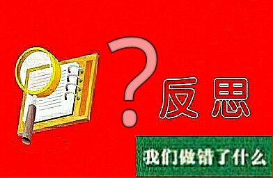 针对失误，今后应在如下方面做出战略性调整：一是建设社会主义新农村的提法要重新恢复起来，城市化的提法要废止。二是产业要均衡发展，南方、东部的产业要向中部、西部有序转移，集中在城市的产业要向农村合理转移。三是支持民营经济发展的舆论要降温，政策要做重大改变，民营企业必须接受混合所有制改革，国有资本、集体资本要无障碍进入民营企业。