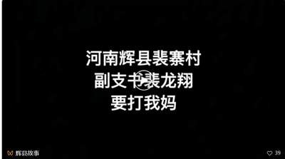 河南辉县的天，到底是共产党的天，还是裴春亮家的天？！