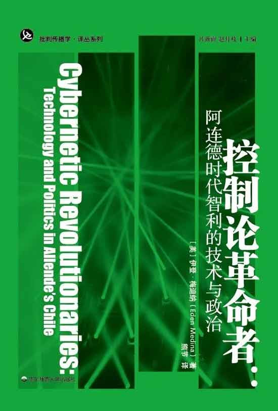 控制论革命者:阿连德时代智利的科技与政治变革