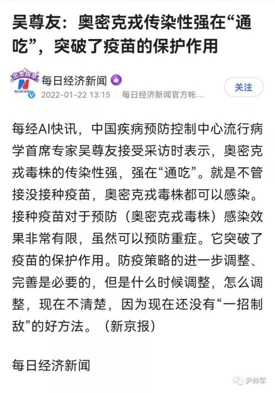 一个半月前中国疾控中心流行病学首席专家吴尊友发布观点“所有人隔一段时间都要打加强针”。昨天，他的观点却发生180度的掉头，承认接种疫苗对于预防感染效果非常有限，防疫策略需要进一步调整。