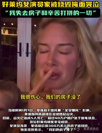 因为这次洛杉矶大火嘲笑美国的,都是些没见识的自媒体。人家这次体现出来的高超谋划力、绝顶组织力,绝对经济拉动力和丧事喜办推高GDP的能力,显然比我们领先许多年。