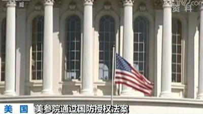 美国国会参众两院相继批准含有“评估台美军舰互访”等涉台内容的国防授权法案，完全是开历史倒车，严重挑战了“一中”红线，预示着美国“一中政策”近40年来的重大变动。虽然该法案能否最终生效还取决于特朗普的最后态度，但我们完全有必要丢掉幻想，予以高度警惕；未雨绸缪，做好应对准备。