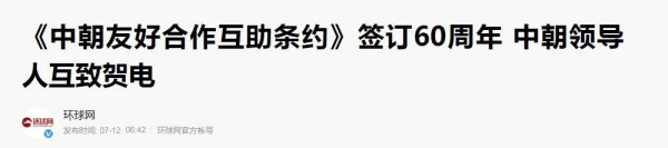 这份条约也时刻提醒我们,马列主义、无产阶级国际主义这是我们新中国和朝鲜的根本底色,也是我们的初心;如果忘记了这个初心,丢失了这个底色,那必将走到资本主义的邪路上去!