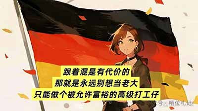 美国的盟友体系,是强者制定规则、弱者服从规则;强者分配利益、弱者接受分配;强者掌握话语权、弱者被教化成信徒。