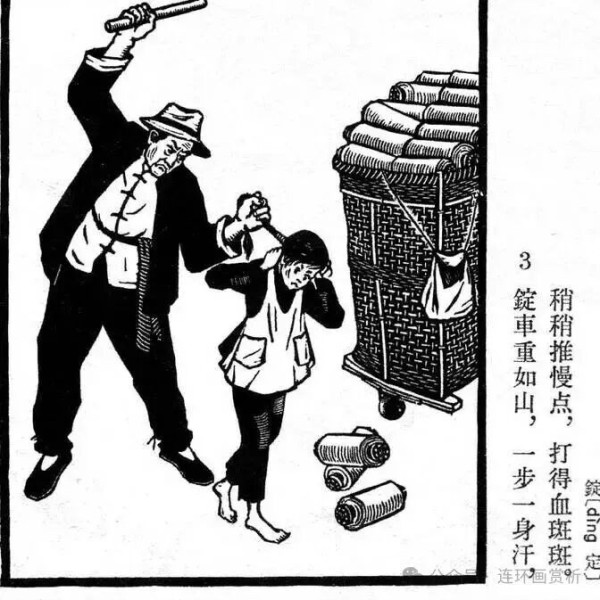 连环画《资产阶级罪恶录》