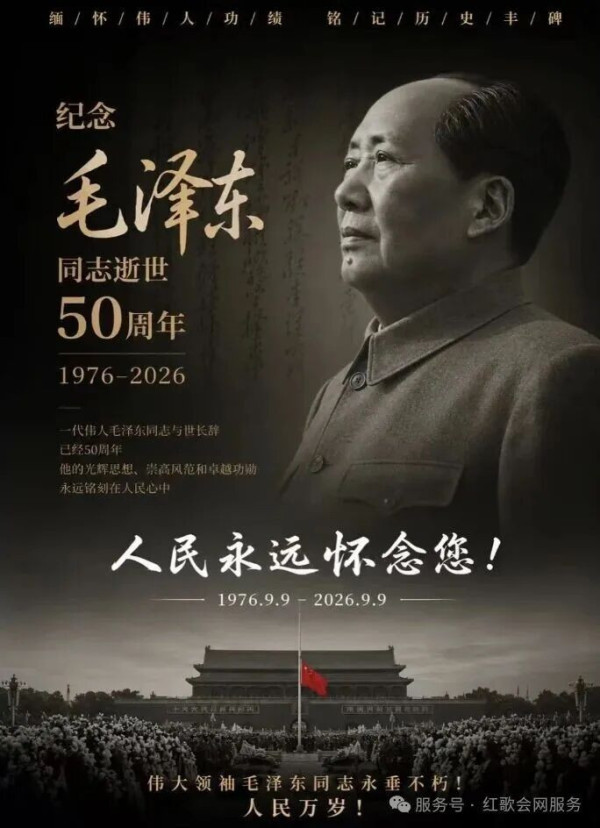 预告| 红歌会网将举办纪念毛主席逝世50周年专题讲座