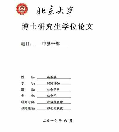 北大博士论文：中县干部升迁调查报告