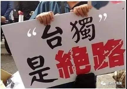 凉凉！且看“台独”分子变“黄花菜”