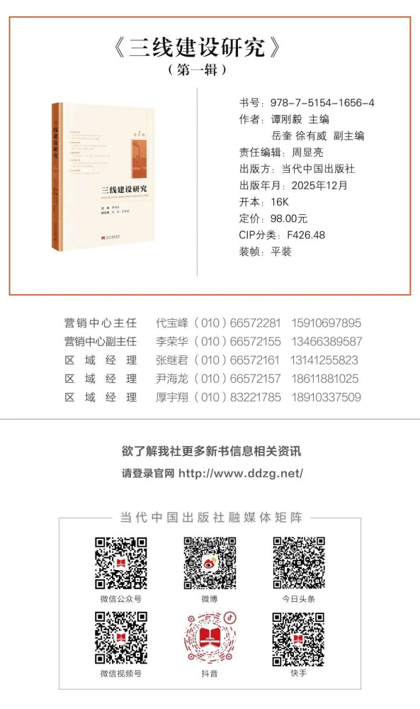 集刊 | 《三线建设研究》(第一辑)
