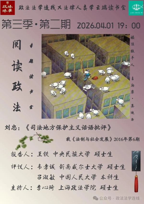 报告人王铁首先梳理了“司法地方保护主义”话语的历史演变。该话语自1988年被写入最高人民法院工作报告以来，迅速成为解读中国司法问题的统治性范式。然而对此，王铁指出，这一话语体系存在明显的“路径依赖”和“常识性陷阱”。刘忠教授表示，尽管学术界和公众对地方保护主义深恶痛绝，但相关研究往往建立在逻辑推演而非严谨的实证观察之上。报告人强调，作者通过引入经济理性分析框架，试图解构这一流行话语的幼稚性，揭示其