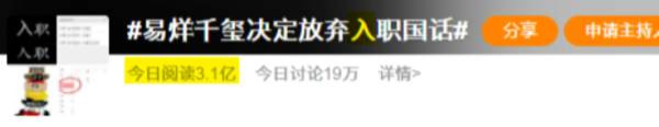 阴阳词条是怎么回事?某媒参与其中是因为“手误”吗?如果是因为手误,又为什么反复修改?如果不是手误,那几家参与其中的媒体,是不是在公然欺骗群众,公然帮易烊千玺洗地? 现在阴阳话题和阴阳词条已经又一次被炸了,我真的无法想象,这个名叫易烊千玺的人,背后有多大的能量,以“爽”为单位的钱,果真不是白赚的。。