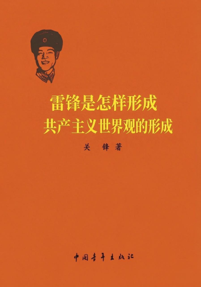 关锋|雷锋是怎样形成共产主义世界观的(上)