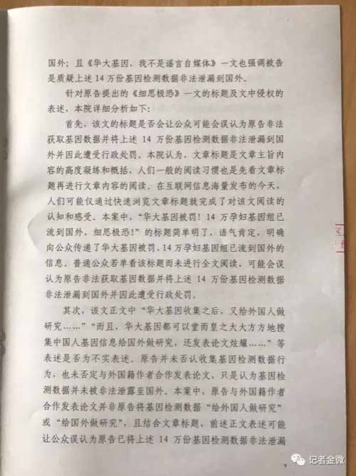 14万孕妇基因案，华大基因起诉记者金微判决！