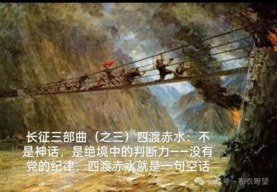 四渡赤水并非神乎其神的预演剧本,而是中央红军在生死存亡的绝境中,凭借以毛泽东为首的指挥层基于实时情报的连续判断与修正、党的绝对领导所保障的钢铁纪律,以及广大指战员从失败教训中形成的对正确指挥的坚定信任,共同完成的一次极高难度的危机处理与战略机动。 它深刻揭示了在极端困境中,正确的思想领导、高效的组织执行力与上下同欲的信任,比单纯的勇气或兵力更为关键。