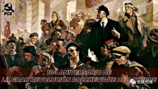 多国共产主义政党纪念十月革命104周年（2）