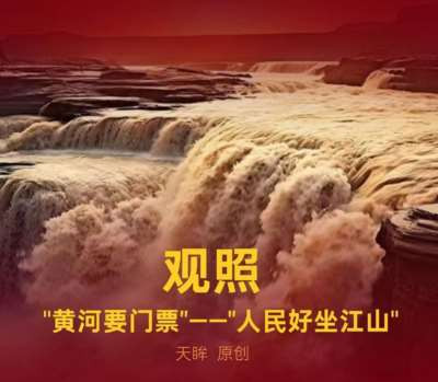 “黄河要门票”是守江山吗?是守人民的心吗?!当金钱成为万能,权力沦为私器,发展旅游“为了谁”?这是必须要回答的时代命题。保卫黄河!黄河在咆哮, 黄河在咆哮 ……