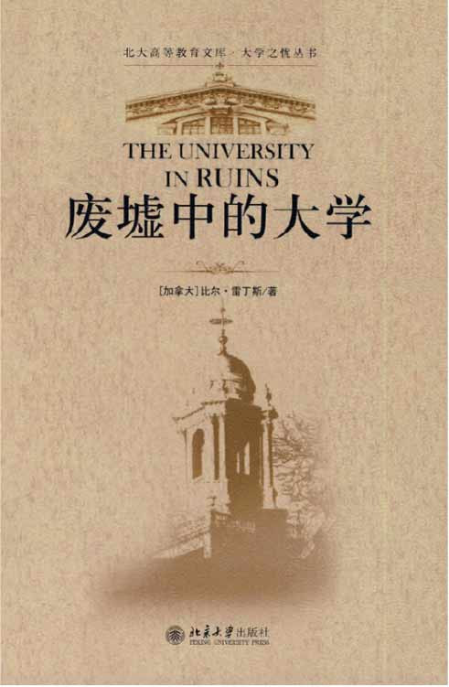 在全球化背景下，资本主义对国家文化价值的消解和冲击成为了全球大学面临的普遍问题，大学都将“一流”定为自己的目标便是这一问题的突出表现。“一流”只是一种通用标准，无法回答大学这一存在对于整个国家、社会乃至人类的价值问题，因此“一流”话语的过度兴盛必然意味着教育的民族文化内核日益消解。
