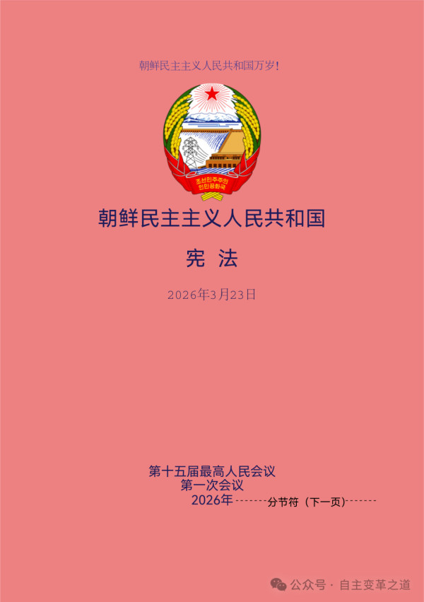【朝鲜动态】独家!新版朝鲜宪法完整参考中文版问世!