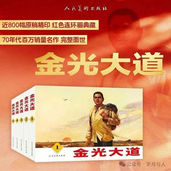 《金光大道》连环画，一部未完成的经典