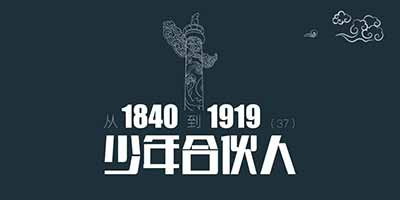 从1840到1919(第37章):少年合伙人,太平天国才是真正的草台班子