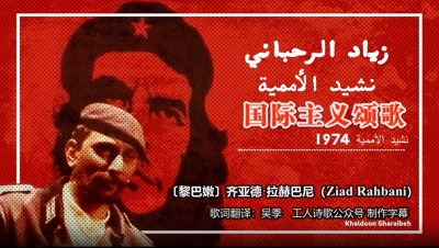 国际主义颂歌 نشيد الأممية ︱〔黎巴嫩〕齐亚德·拉赫巴尼（Ziad Rahbani）