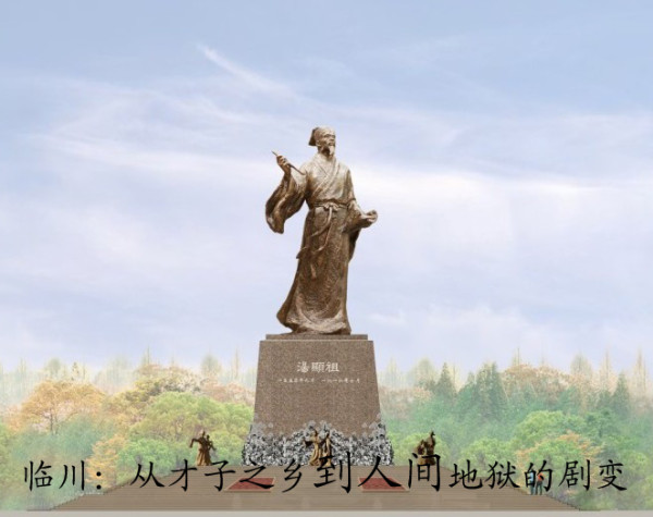 临川:从才子之乡到人间地狱的剧变 ——写在汤显祖逝世四百周年之际
