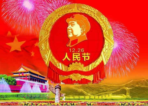 河南洛阳人民隆重纪念毛主席诞辰122周年