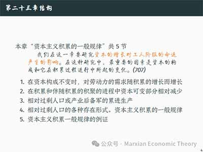 资本主义积累的一般规律不是单纯的经济增长规律，而是资本主义社会关系的再生产规律。它说明，资本主义财富增长和劳动者不稳定处境之间并不是外在关系。资本积累在一极生产财富、资本和生产力，在另一极生产相对过剩人口、劳动折磨、贫困和从属。二者共同构成资本主义生产方式的内在结果。
