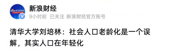你可以把老年重新定义到100岁，但只要招聘栏里还写着“35岁以下”，统计上的年轻化就解决不了任何实际的焦虑。年龄可以重新定义，但问题不会因此消失。