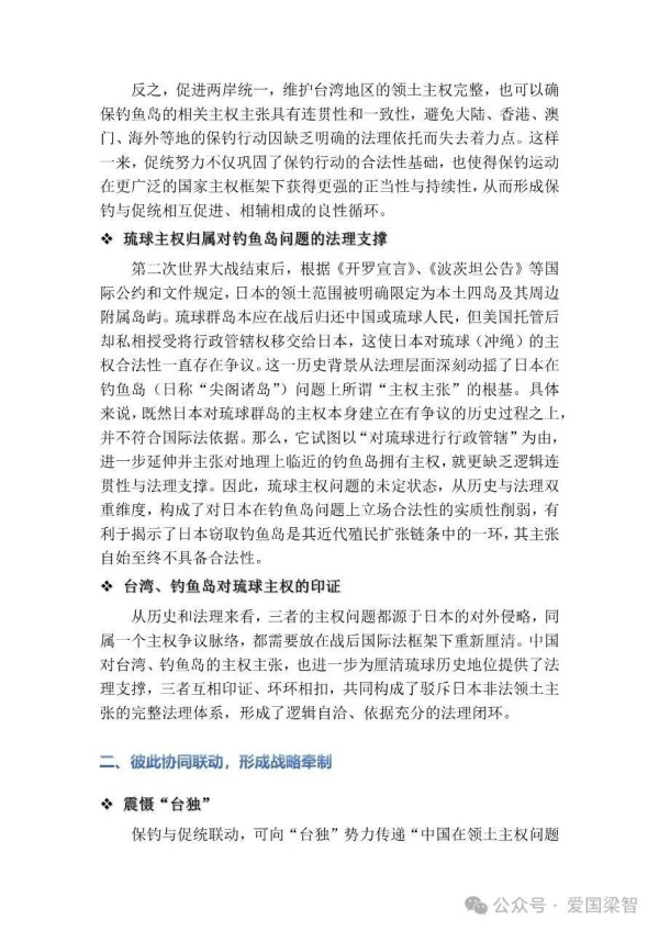 保钓、促统、援琉的内在关联与整合推动