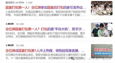 评“全红婵国宴打包第一人”:无聊透顶的中国新闻学
