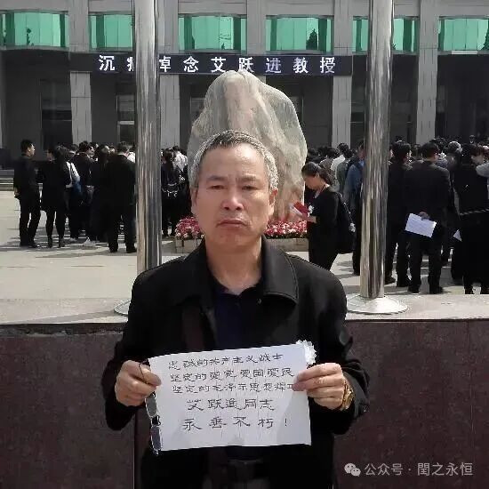 润之永恒：铸剑为魂，师者如光——纪念南开大学艾跃进教授