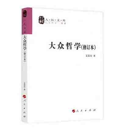 【学党史】艾思奇与《大众哲学》