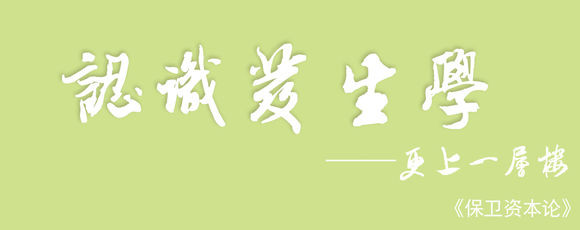 《资本论》艺术高度在于社会客观批判,即“现实的历史”批判,从中提炼生产关系发展之规定,而并不像孙正聿教授说的那样是“现实的历史”建构。因而在工作形态上,《资本论》所显露的不是存在论语境中的内涵逻辑,而是实践化的历史批判。
