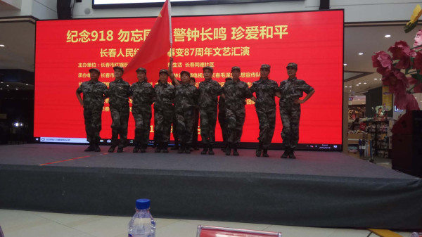 长春各界人民群众纪念9.18事变87周年文艺汇演纪实