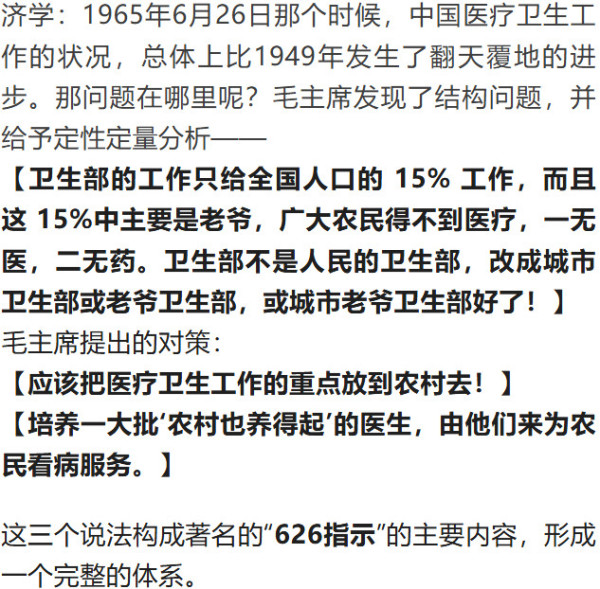 不得不强调,合作医疗制度是在人民公社框架里,在集体经济里由人民群众发明创造出来的。而这一切,都是在毛主席革命路线指引下的道器变通。