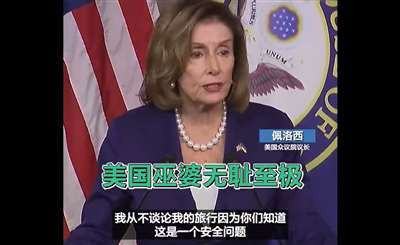 拒绝表态是否窜访台湾,本身就是佩洛西面对中国强烈警告的一种认怂表现。