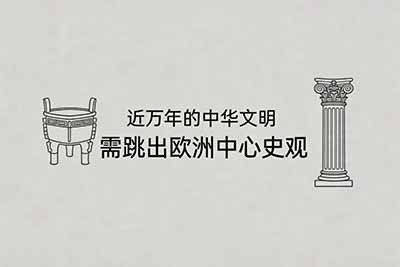 “奴隶社会”的概念，是对古希腊罗马历史的抽象。当它被当作普适公式强行套用于中国时，便造成了理论与事实的错位。中国有独特的历史逻辑——从部落联盟到井田均田，从土地国有到私人所有，从王朝循环到社会主义。这条逻辑链条完整而自洽，不需要用“奴隶社会”来填充。
