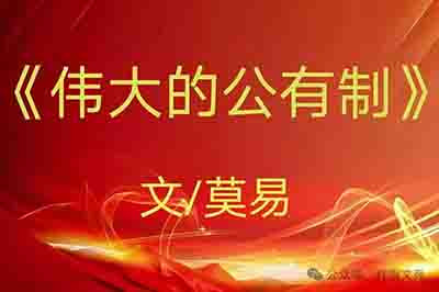 这,就是土地公有制伟大之所在!