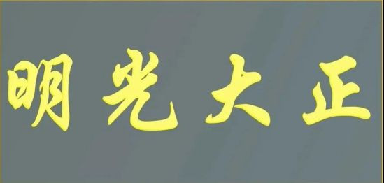 光明磊落、君子坦荡荡。知行合一，从不双标。