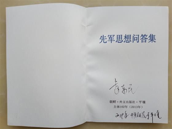 赵东民:走近朝鲜之《先军思想问答集》实录