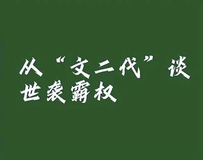不破圈层,无新秀破土;除尽私弊,方可见文心。