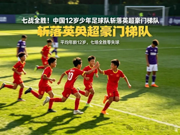 当五星红旗在意大利的国际赛场上冉冉升起,当一群平均年龄仅12岁的中国少年以七战全胜的傲人战绩将英超豪门梯队斩于马下,这本该是中国足球久违的狂欢。然而,狂欢的余温尚未散去,一纸来自足协的“擅自组织参加国际赛事将禁赛两年”的威胁,却如同一盆刺骨的冰水,浇在了所有热爱足球的人心上。